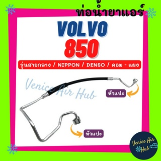 ท่อน้ำยาแอร์ VOLVO 850 NIPPON DENSO R134a รุ่นสายกลาง วอลโว่ นิปปอน เดนโซ่ ตู้ - คอม สายน้ำยาแอร์ ท่อแอร์ สายแอร์ 11115