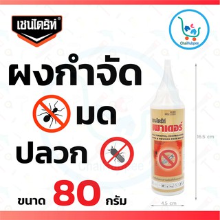 Chaindrite เชนไดร้ท์ เพาเดอร์ ผงกำจัด มด ปลวก ขนาด 80 กรัม