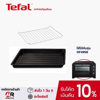 อะไหล่ ตะแกรง ถาดอบ Tefal สำหรับ เตาอบ Tefal ขนาด 60 ลิตร L รุ่น OF4958 /ขนาด 39ลิตร OF4848