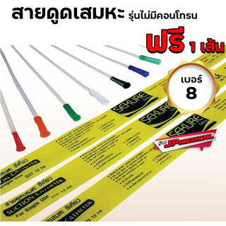 สายดูดเสมหะซีเคียว SEKURE สายsuction รุ่นไม่มีคอนโทรน เบอร์8 /เเพ็ค 50เส้น /ฟรี 1 เส้น