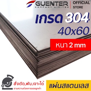 แผ่นสแตนเลส 2 mm ขนาด 40x60 cm เกรด SUS304 ราคาถูกสุด!!! (สั่งตัด, พับ, เจาะได้) แข็งแรง คงทน เป็นเกรดที่นิยมใช้กัน