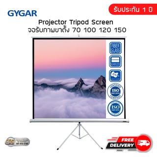 จอรับภาพโปรเจคเตอร์  พร้อมขาตั้ง  ( GYGAR Tripod Screen )