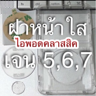 video classic ฝาหน้าใส เจน5 ,6,7 ครบชุด ฝาหน้าใส ฝาคลิกวีลใส ปุ่มกลางใส