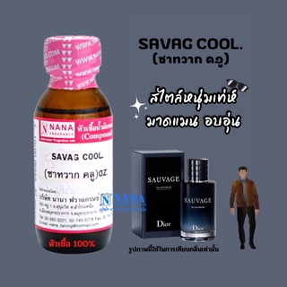 หัวเชื้อน้ำหอม 100% กลิ่นซาทวาก คลู(SAVAG COOL)