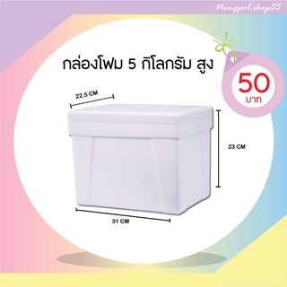 กล่องโฟม ลังโฟม กล่องโฟมขนาด 5 กิโลกรัม (ทรงสูง)