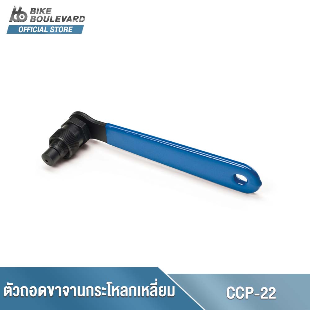 PARK TOOL CCP-22 CRANK PULLER เครื่องมือถอดขาจานสำหรับขาจานกระโหลกเหลี่ยม BEARING (กระโหลกSPINDLES) นำเข้าจาก USA