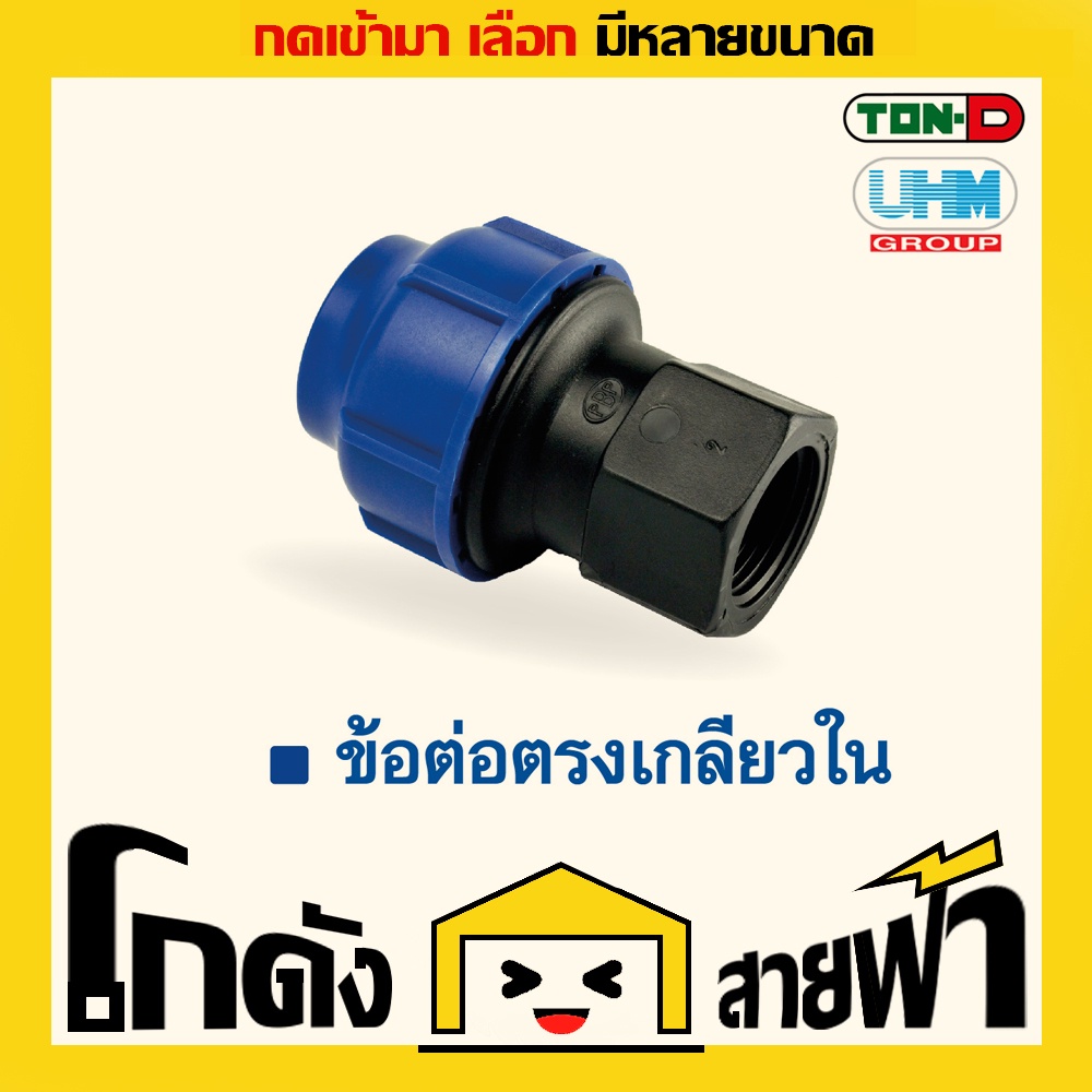 ข้อต่อเกลียวใน พีอี ท่อพีอี ยูเอชเอ็ม PE สวมอัด UHM ทนดี Ton-D (หลายไซส์) ราคา ถูกที่สุด ดีลบีเคเค แกลเลอรีภาพที่ 2