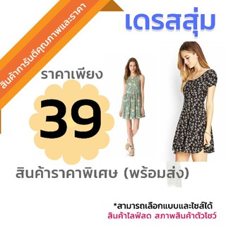 เดรสสุ่ม สินค้าไลฟ์สดโล๊ะสต๊อก สภาพ 80%