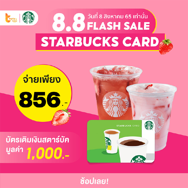 บัตรสตาร์บัคส์มูลค่า 1,000บ. เหลือเพียง 873.- [กด2ใบ ใส่โค้ด VIHR7DDX ลด 150.-] | Flashsale8.8 รอบ เที่ยงคืน/3 ทุ่ม