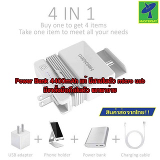 Mastersat Heloideo PB125 AC Plug Power Bank พาวเวอร์แบงค์ + ถาดวางมือถือ 4400mAhหัวชาร์จ micro usb , usb