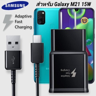 ที่ชาร์จ Samsung Galaxy M21 15W Type-C ซัมซุง หัวชาร์จ US สายชาร์จ Super Fast Charge 1.2เมตร ชาร์จด่วน เร็ว ไวของแท้