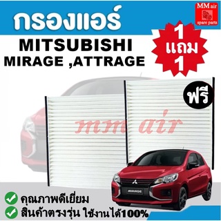 กรองแอร์ มิตซูบิชิ MIRAGE ,ATTRAGE ใช้งานได้ 100% มิราจ ,แอททราจ ฟิลเตอร์, FILLTER ,กรองแอร์รถยนต์ ราคาถูกมากกก!!