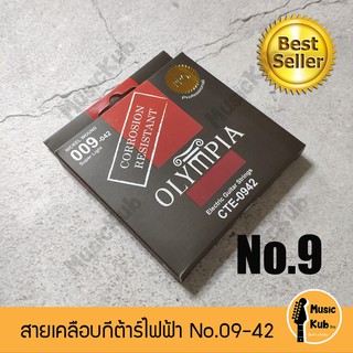 สายกีต้าร์ไฟฟ้าแบบเคลือบ Olympia Electric Guitar String Coated Nickle Wound แบรนด์ดังจากประเทศเกาหลี ฟรี!!ปิ๊กกีต้าร์