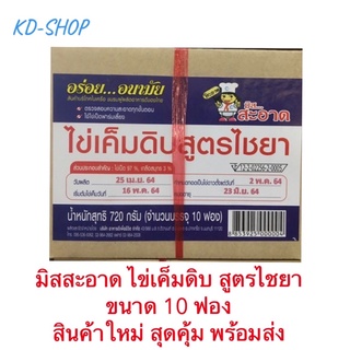 มิสสะอาด ไข่เค็ม ไข่เค็มดิบ สูตรไชยา ขนาด 720 กรัม 10 ฟอง สินค้าใหม่ สุดคุ้ม พร้อมส่ง