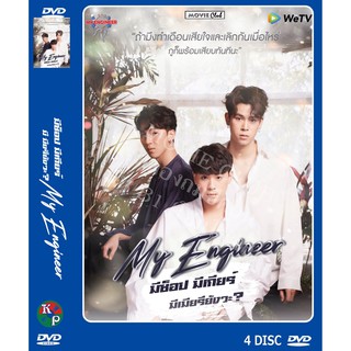 DVD ละครเรื่อง My Engineer มีช้อปมีเกียร์มีเมียรึยังวะ ( 4 แผ่นจบ ) ของพร้อมส่ง