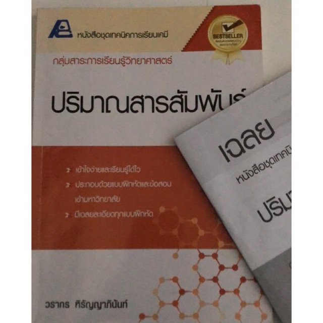 แบบฝึกหัดเรื่อง ปริมาณสารสัมพันธ์ ของ physic center