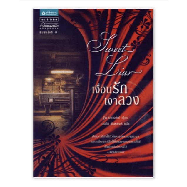 Sweet Liar เงื่อนรัก เงาลวง Jude Deveraux นิยายแปล