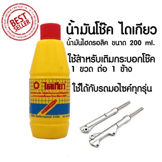 น้ำมันโช็คมอไซค์ ไดเกียว 200ml./ขวด