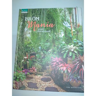 Brom mania รวมพลคนรักสับปะรดสี (ปกแข็ง)