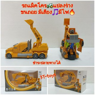แม็คโคร รถแม็คโคร"แปลงร่างเป็นหุ่นยนต์🤖ของเล่นแม็คโครชนแล้วถอย มีเสียง🎵 มีไฟ ของเล่นที่เด็กๆรัก🔥