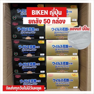 BIKEN แมสญี่ปุ่น ยกลัง 50 กล่อง รุ่นใหม่ ซีลพลาสติกแยกทุกชิ้น