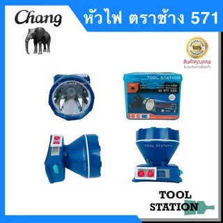 ไฟฉายคาดหัวตราช้าง หัวไฟตราช้าง หน้าไฟตราช้าง รุ่น 571 แสงขาว และ แสงเหลือง