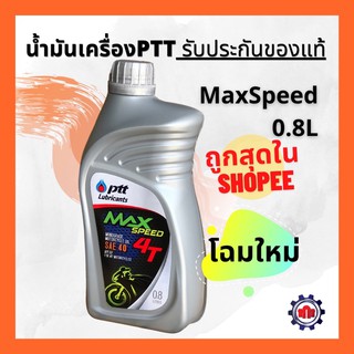 APRZSF ลดทันที่ 50฿  น้ำมันเครื่อง PTT (ปตท) Max Speed 0.8L การันตีของแท้