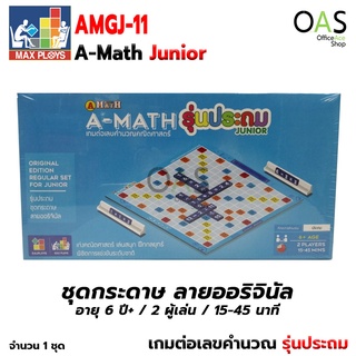 MAX PLOYS A-Math Junior เกมต่อเลขคำนวณคณิตศาสตร์ รุ่นประถม เอแม็ท