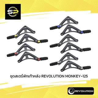 ชุดสเตร์พักเท้าหลัง REVOLUTION MONKEY-125