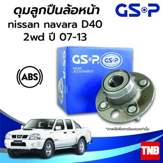 GSP ลูกปืนล้อ (หน้า) NISSAN NAVARA D40 2WD 4WD นิสสัน นาวาร่า ปี 07-13 (ABS) ราคาต่อ 1 ชิ้น