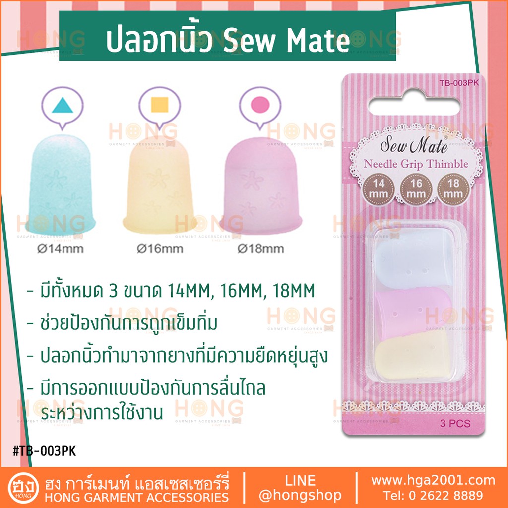 ☑️ปลอกนิ้ว Sew Mate #TB-003PK [พร้อมส่งในไทย]