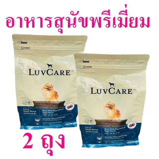 อาหารสุนัขโต อาหารสุนัขพรีเมี่ยม อาหารสุนัข Dog Food อาหารสุนัขโตพันธุ์เล็ก Premium Dog Food 2 ถุง