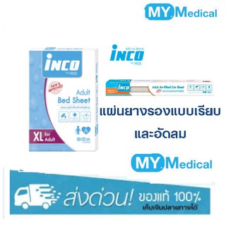 Inco แผ่นยางปูกันเปื้อนสำหรับผู้ใหญ่