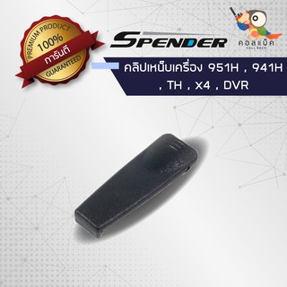 คลิปเหน็บวิทยุสื่อสาร Spender รุ่น 941H , 951H , TH, X4 , DVR