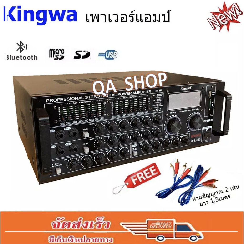เครื่องขยายเสียง 200wx200w (RMS) USB MP3 SD CARD BT รุ่นKW-889BTแถมฟรีสายสัญญาณเสียง 2 เส้น