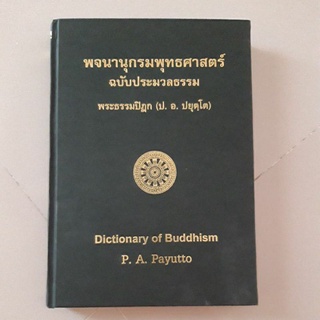 พจนานุกรมพุทธศาสตร์ ฉบับประมวลธรรม พระธรรมปิฎก(ป.อ.ปยุตโต) ปกแข็ง