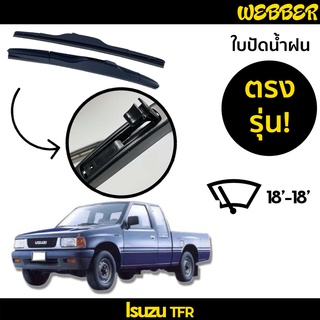 ใบปัดน้ำฝน ที่ปัดน้ำฝน ใบปัด ทรง AERO Isuzu TFR ตรงรุ่น