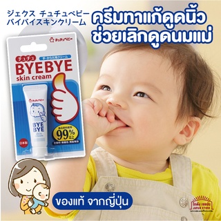 สินค้าญี่ปุ่น ครีมทาแก้ เด็กดูดนิ้ว ช่วยเลิกดูดนมแม่ Bye Bye Skin Cream เลิกดูดนิ้ว เลิกเต้า MADE IN Japan ขนาด 10g.