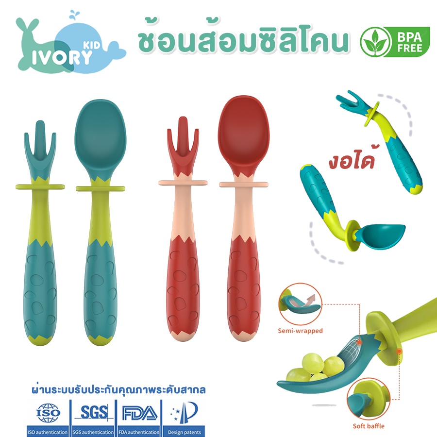 ʕ•́ᴥ•̀ʔ IVORY ชุดช้อนส้อมเด็กทารก ซิลิโคน งอได้ ช้อนส้อม ช้อนเด็ก ช้อนสำหรับเด็ก ฝึกทาน spoon kid baby ช้อนเด็กทารก