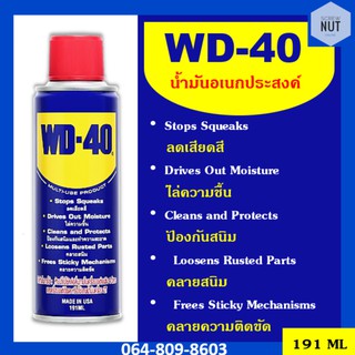 WD-40 น้ำมันอเนกประสงค์ ปริมาณ191 ml.