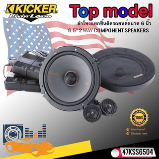 💥ท๊อปสุด💥 ลำโพงติดรถ 6.5นิ้ว KICKER รุ่น47KSS6504 แยกชิ้น 2ทาง กำลังขับ 250วัตต์ ใช้แทนลำโพงติดรถเดิมได้เลย ไม่กินวัตต์