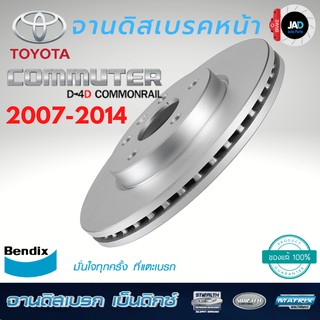 จานเบรค TOYOTA COMMUTER 2.5,3.0 จานดิสเบรค ล้อ หน้า โตโยต้า คอมมิวเตอร์ [ปี 2007-2014] จาน ดิส เบรค Bendix แท้ 100%