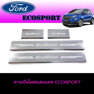 ชานบันไดสแตนเลส ฟอร์ด อีโคสปอร์ต FORD Ecosport