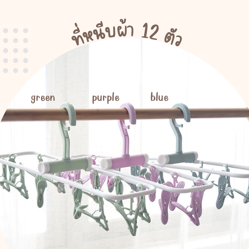 ที่ตากผ้าพร้อมที่หนีบ หนีบผ้า มีหลายแบบ