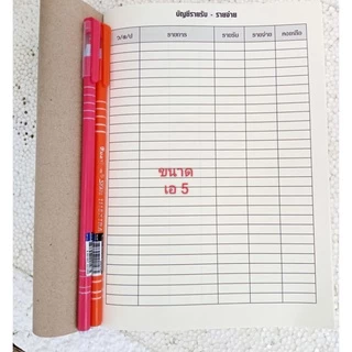 สมุดจดบันทึก รายรับ - รายจ่าย A5 จดบันทึก เขียนง่ายเย็บแมกซ์