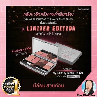 🔥ส่งฟรี🔥เมคอัพเซ็ท กิฟฟารีน มาย เดสทินี่ เมคอัพ เซ็ท Giffarine My Destiny Make-up Set รุ่น Limited Edition บิวตี้ เลิฟ