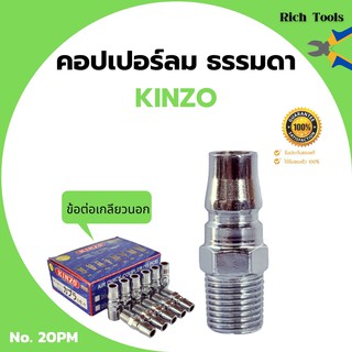 คอปเปอร์ลม ธรรมดา - ข้อต่อ เกลียวนอก KINZO No.20PM