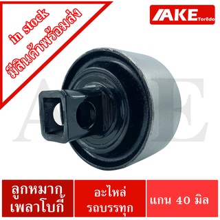 ลูกหมากเพลาโบกี้ ลูกหมากสิบล้อ แกนในกลวง น้้ำหนักเบาทน UD 55542-Z2005 FUSO 17257-56603 HINO49305-1036 ISUZU1-51519-041-2