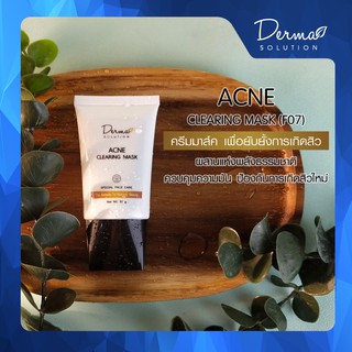 Acne Clearing Mask (Acne Protective Mask)(30 g) ครีมมาส์กหน้า เพื่อยับยั้งการเกิด สิว สิวอักเสบ  ควบคุมความมัน