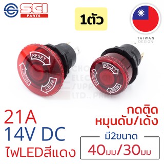 SCI สวิตช์ปุ่มกดฉุกเฉิน แบบกดล็อคหมุนเด้งกลับ Reset Emergency Stop 30/40mm 21A 14V DC ไฟสีแดง 3P SPST รุ่น R13-930